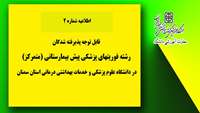  قابل توجه پذیرفته شدگان رشته فوریت های پزشکی پیش بیمارستانی (متمرکز) دانشگاه علوم پزشکی استان سمنان